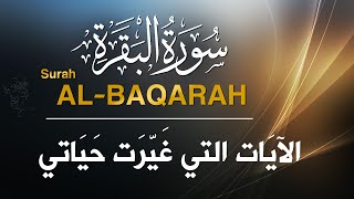 سورة البقرة (كاملة) عبدالملك محمد |  لحفظ وتحصين المنزل وجلب البركة تلاوة رائعة Sourah Baqara