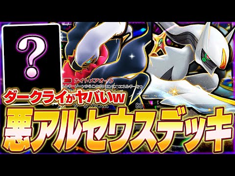 【ポケポケ】特性で相手を破壊w新パック『ダークライアルセウスデッキ』が面白い！【ポケカポケット/Pokémon TCG Pocket/ダークライ/アルセウス】