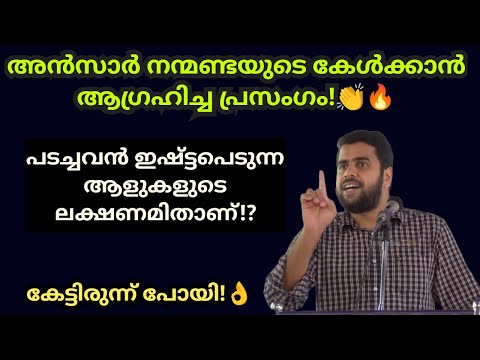 അൻസാർ നന്മണ്ടയുടെ കേൾക്കാൻ ആഗ്രഹിച്ച പ്രസംഗം!👏👌 Ansar nanmanda #ansarnanmanda