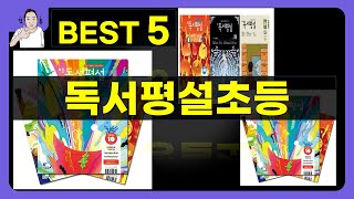 독서평설초등 대박난 제품 BEST 5 | 쇼핑기술의 독서평설초등 가성비 추천템