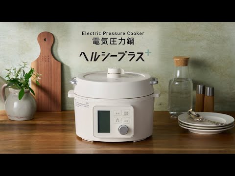 【食事の質を上げる】電気圧力鍋ヘルシープラス