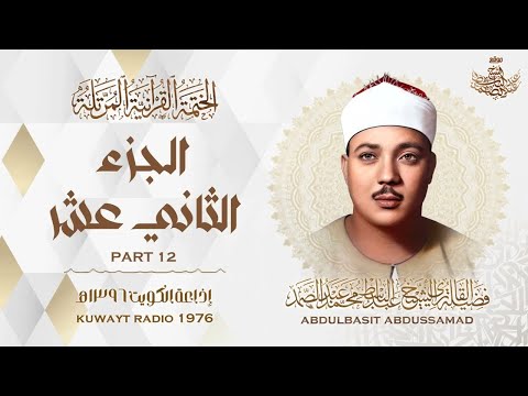 12 | الجزء الثاني عشر | المصحف المرتل النادر | الشيخ عبدالباسط عبدالصمد | The HolyQuran - Chapter 12