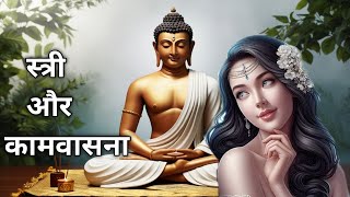 कामवासना पर नियंत्रण#Control over sexual desire#गौतम बुद्ध की सीख#Gautama Buddha's Lesson#motivation