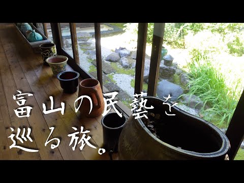 【Vlog】富山の「民藝」をめぐる旅。