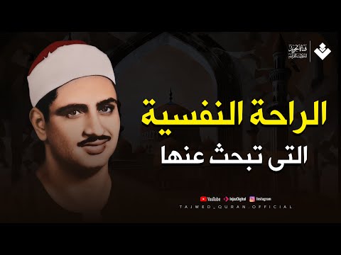 الراحة النفسية التى تبحث عنها | أجمل تلاوات الشيخ محمد صديق المنشاوي | تجويد بث مباشر