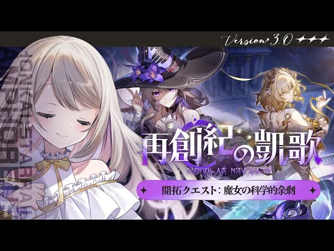 【#崩壊スターレイル】ver3.0オンパロス開拓クエスト：再創紀の凱歌④「魔女の科学的余剰」【ミリ･ミラー/#vtuber】