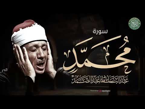 يا الله على جمال وروعة هذا المقطع | من روائع الشيخ عبد الباسط عبد الصمد | سورة محمد كاملة