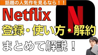 【最新】Netflixの登録・使い方・解約方法まとめて解説！【ネットフリックスの解約方法】