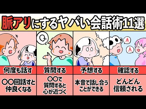 好きな人から脈アリになるモテる会話術11選