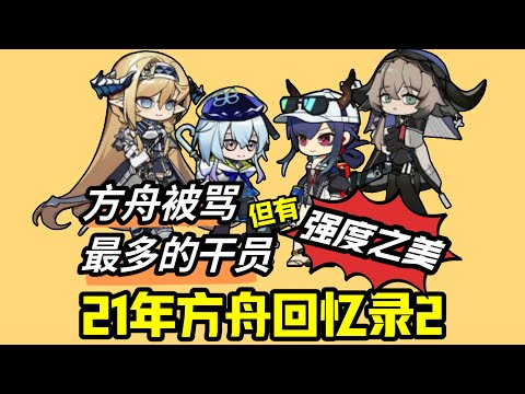 何为强度之美？21年方舟节奏最大的干员登场！【方舟21年干员回忆录2】#遊戲 #分析 #明日方舟