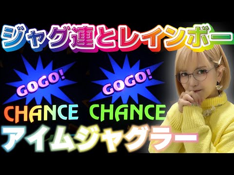 【アイムジャグラー】スタートダッシュで勝利濃厚! プレミア解説では2つのレインボーの違いを紹介! この違いに気付ける?「若葉まいたけのジャグのプレミアぜんぶ見る!～第4回～」[パチスロ][スロット]