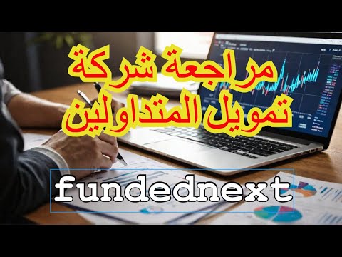 مراجعة شركة التمويل fundednext 2024