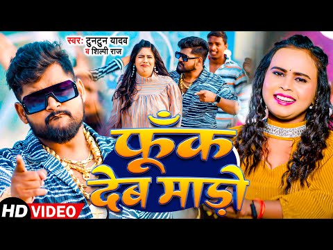 #VIDEO | #टुनटुन_यादव | फूंख देब माड़ो | #Tuntun Yadav, #Shilpi Raj | New Bhojpuri Song 2024