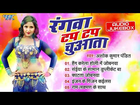 रंगवा टप टप चुवाता | #Ashok Kumar Pandit | Rangwa Tap Tap Chuwata | Bhojpuri Nonstop Holi Songs