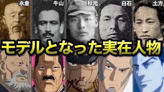 【ゴールデンカムイ】モデルとなったキャラをまとめて解説ッ!!