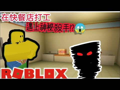 在快餐店打工🍟結果遇到恐怖變態殺人狂!😱【Roblox/機械方塊恐怖遊戲】