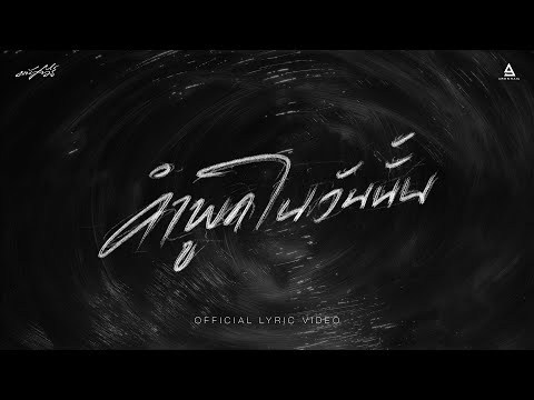 คำพูดในวันนั้น - มนัสวีร์ |Official Lyric Video|