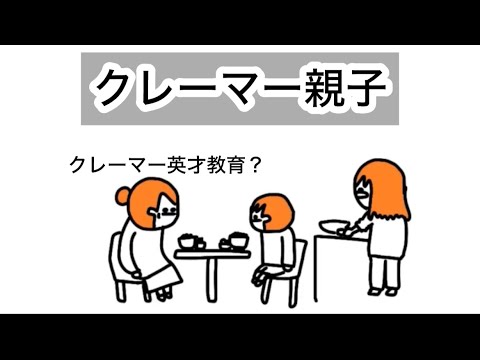 【アニメ】クレーマー英才教育