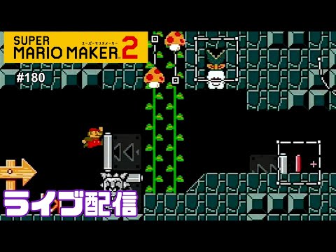 【定期生配信#180】マリオメーカー2生配信！