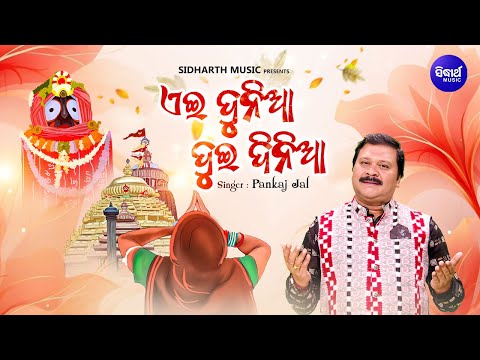 Aei Dunia Dui Dinia -Jibana Dharmi Song | Pankaj Jal | ଏଇ ଦୁନିଆ ଦୁଇ ଦିନିଆ | ଜୀବନ ଧର୍ମୀ ଭଜନ |S.Bhakti