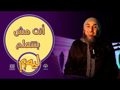 أنت مش بتتعلم ليه؟ | سلسلة (ليه؟) - فضفضة الأحد - محمد الغليظ