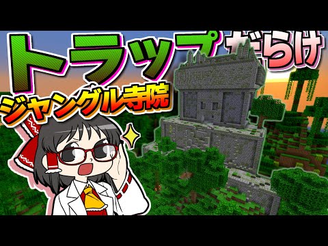 【Minecraft】【ぬすっとクラフト #14】ジャングル寺院に挑戦！ トラップまみれの古代遺跡を怪盗の力で突破せよ！【マイクラ】【ゆっくり実況】