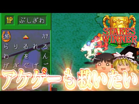 【ゆっくり実況】アーケードの名作競馬ゲーム　ステークスウィナーを救いたい　レトロゲーム