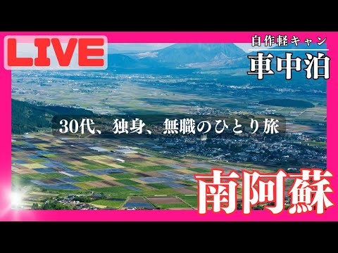 【車中泊旅】30代、独身、無職の九州車中泊旅 In 南阿蘇！