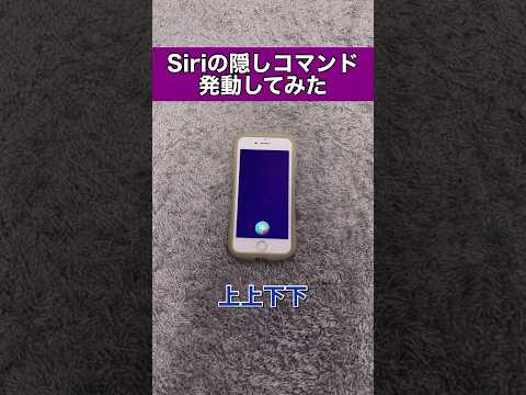 【驚愕】隠しコマンドでスーパーSiriモードにパワーアップ #shorts #siri #アレクサ