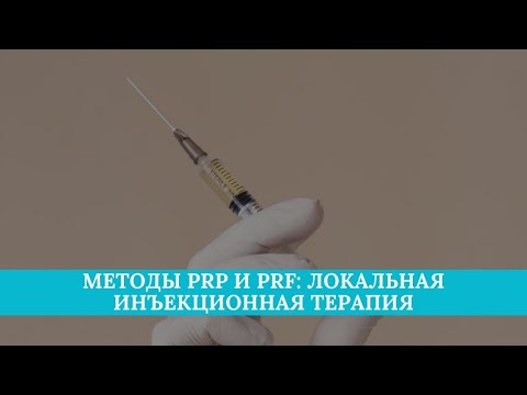 Методы PRP и PRF: локальная инъекционная терапия