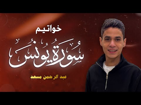 خواتيم سورة يونس | عبد الرحمن مسعد | 2025