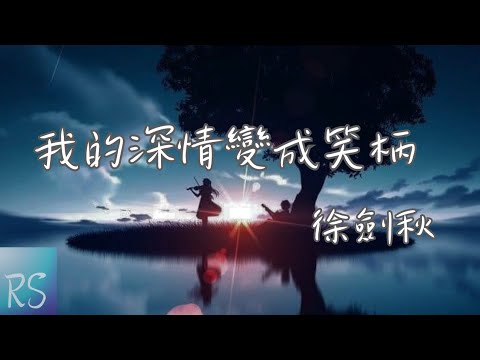 🎧徐劍秋 - 我的深情變成笑柄【讓我重新回到原地 無能為力 也許我們互不打擾 也是默契】(動態歌詞)