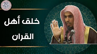 خُلق أهل القرآن | الشيخ عبدالسلام الشويعر