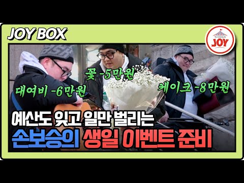 [#조선의사랑꾼] 중요한 건 마르지 않는 지갑! 생일 이벤트 준비에 신난 손보승이 예상치 못한 변수 #TV조선조이 (TV CHOSUN 250310 방송)