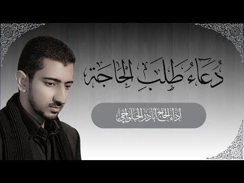 دعاء طلب الحاجة | أباذر الحلواجي Duaa of Hajat