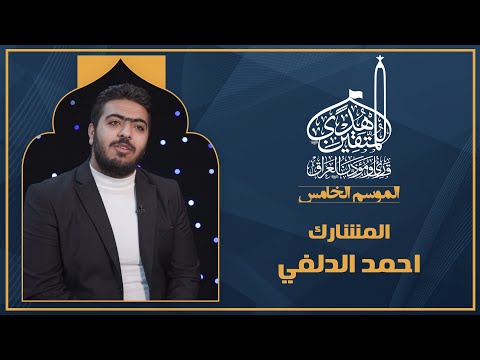 الحلقة الرابعة هدى للمتقين - المشارك القارئ احمد الدلفي