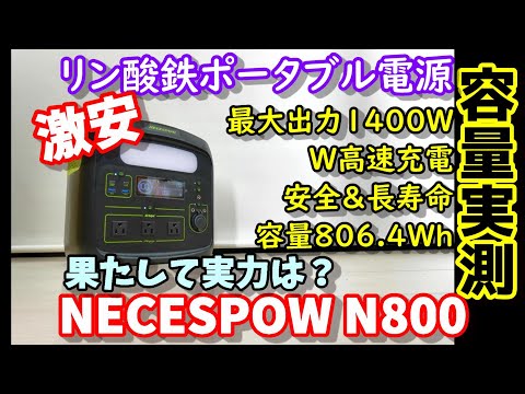 【容量実測】激安リン酸鉄ポータブル電源　え？この価格でこの実測結果？800Whで最大1400W出力、W高速充電にも対応　防災や初心者にもおすすめ　NECESPOW N800　Lifepo4