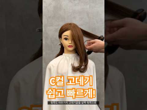 C컬 고데기웨이브 쉽고 빠르게