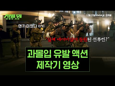 [시빌 워: 분열의 시대] 과몰입 유발 액션 제작기 공개 📹