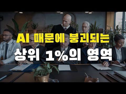 [11강] 상위 1%는 AI시대에 더 위험할 수 있습니다. 무시하고 있다가 어느 순간 인공지능 쓰나미에 휩쓸려 갈 것입니다. 듀얼 브레인으로 사고하는 것이 중요합니다.