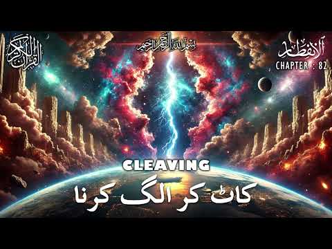 Quran | Translation | Urdu | Chapter 82 | Cleaving | Surah Al-Infitar