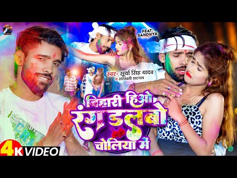 #Video बिहारी हिओ रंगडालबो चोलिया में | Hum Bihari Hiyo #Surya Singh Yadav | #sarswati Sargam | holi