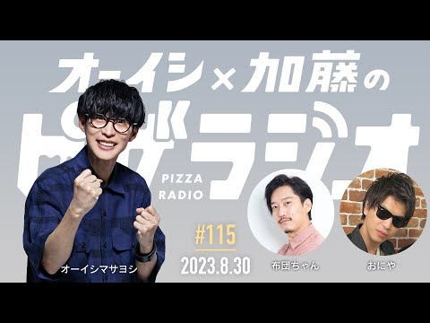 オーイシ×加藤のピザラジオ 第115回