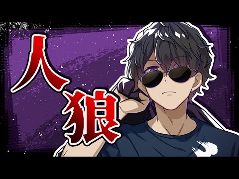 【人狼】生まれて初めての人狼！！【ぼんじゅうる】