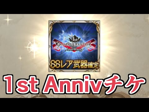 後半になるほどうまそうｗｗｗ　1stアニバーサリーチケットいくぞ！【グラブル】