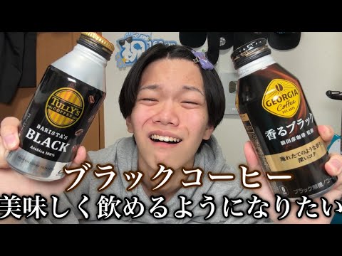 ブラックコーヒーを美味しく飲めるようになりたい男の挑戦