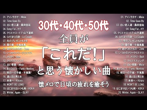 【作業用BGM】サビだけを熱唱したい40代の為のMIX!!絶対聞いたことがある曲50選🎧🎵!!家事、通勤、育児、勉強、掃除、集中したい時に是非！#40代 #30代 #50代 #懐メロ#懐かしい曲