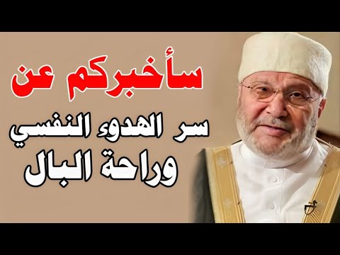 سر الهدوء النفسي وراحة البال - محمد راتب النابلسي