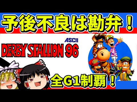 【ゆっくり実況】ダビスタ96で全G1と凱旋門賞を制覇【レトロゲーム】