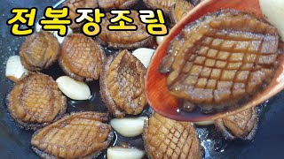 전복장조림만드는법 전복조림 만드는법 전복장조림 레시피 전복요리